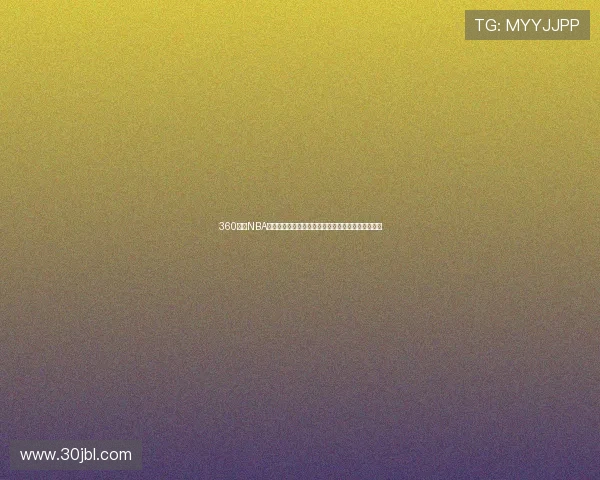 360直播NBA免费观看高清流畅赛事回放赛程一站式观赛平台指南 360直播NBA免费观看高清流畅赛事回放赛程一站式观赛平台指南