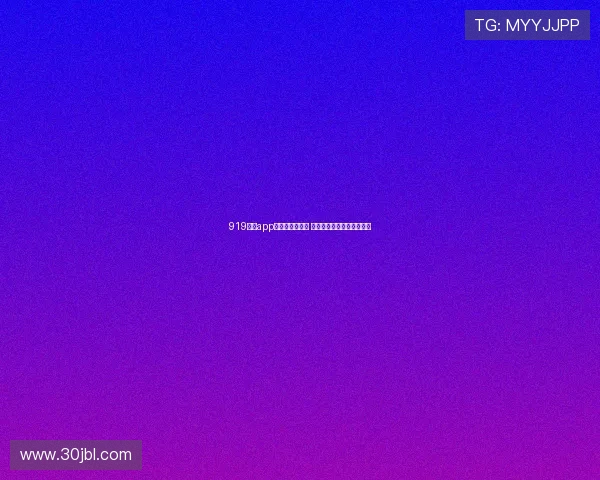 919直播app最新版全新上线 强化互动功能提升用户体验 919直播app最新版全新上线 强化互动功能提升用户体验