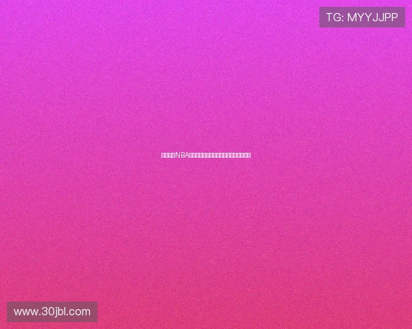 飞速直播NBA精彩赛事即时观看高清直播吧全程无延迟